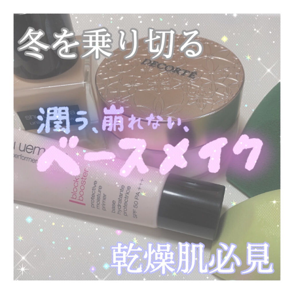 ステージ パフォーマー ブロック：ブースター/shu uemura/化粧下地を使ったクチコミ（1枚目）