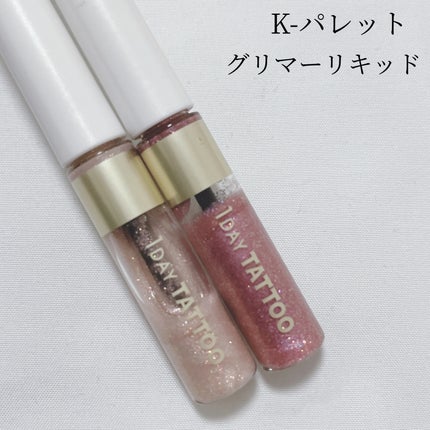 グリマーリキッド/K-パレット/グリッターを使ったクチコミ(3枚目)