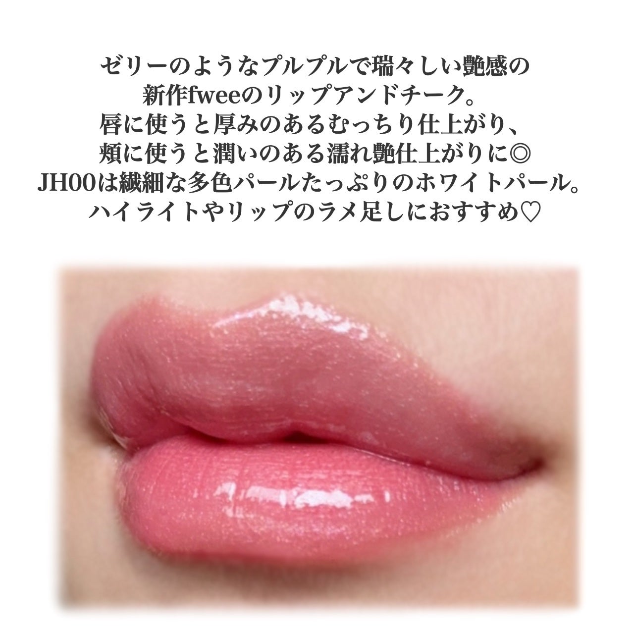 フィー リップアンドチーク グローイジェリーポット/fwee/リップグロスを使ったクチコミ(3枚目)