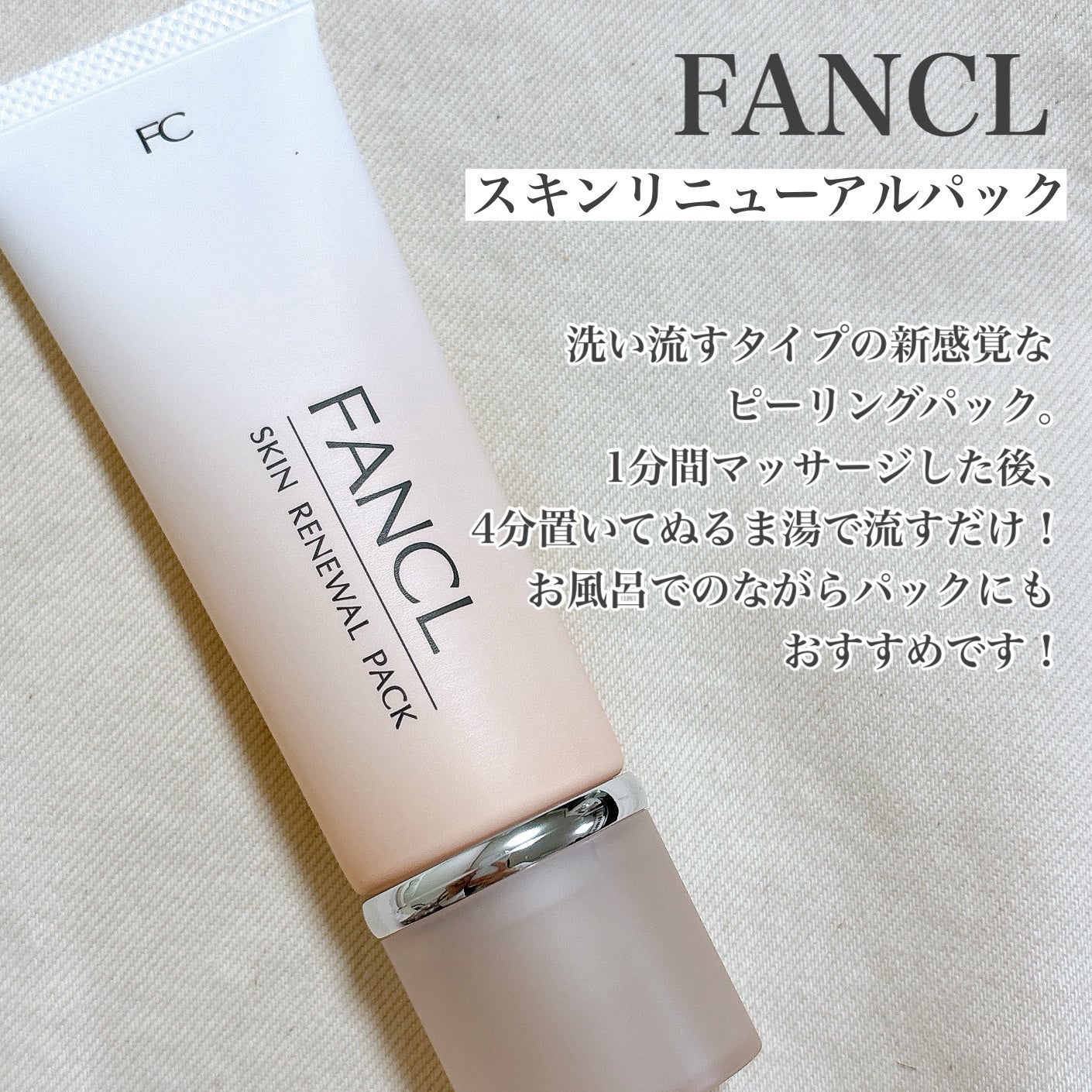 スキン リニューアルパック/ファンケル/洗い流すパック・マスクを使ったクチコミ(2枚目)