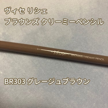 Visée
ブラウンズ クリーミィペンシル
BR303 グレージュブラウン

抜け感を与えてくれる大人のブラウン

グレージュカラーの落ち着いたアイライナーが
ほしいなと思って探してたところこちらがHIT
したので買ってみました。

スルスルと2mmのラインが描けて
やわらかい印象にできるアイライナーです。

はっきりした色のアイライナーがあまり
好きじゃなくてアイライナーには苦手意識が
あるのですが、これは濃くなりすぎず
使いやすいです😊

#ヴィセ
#アイライナーの画像 その0