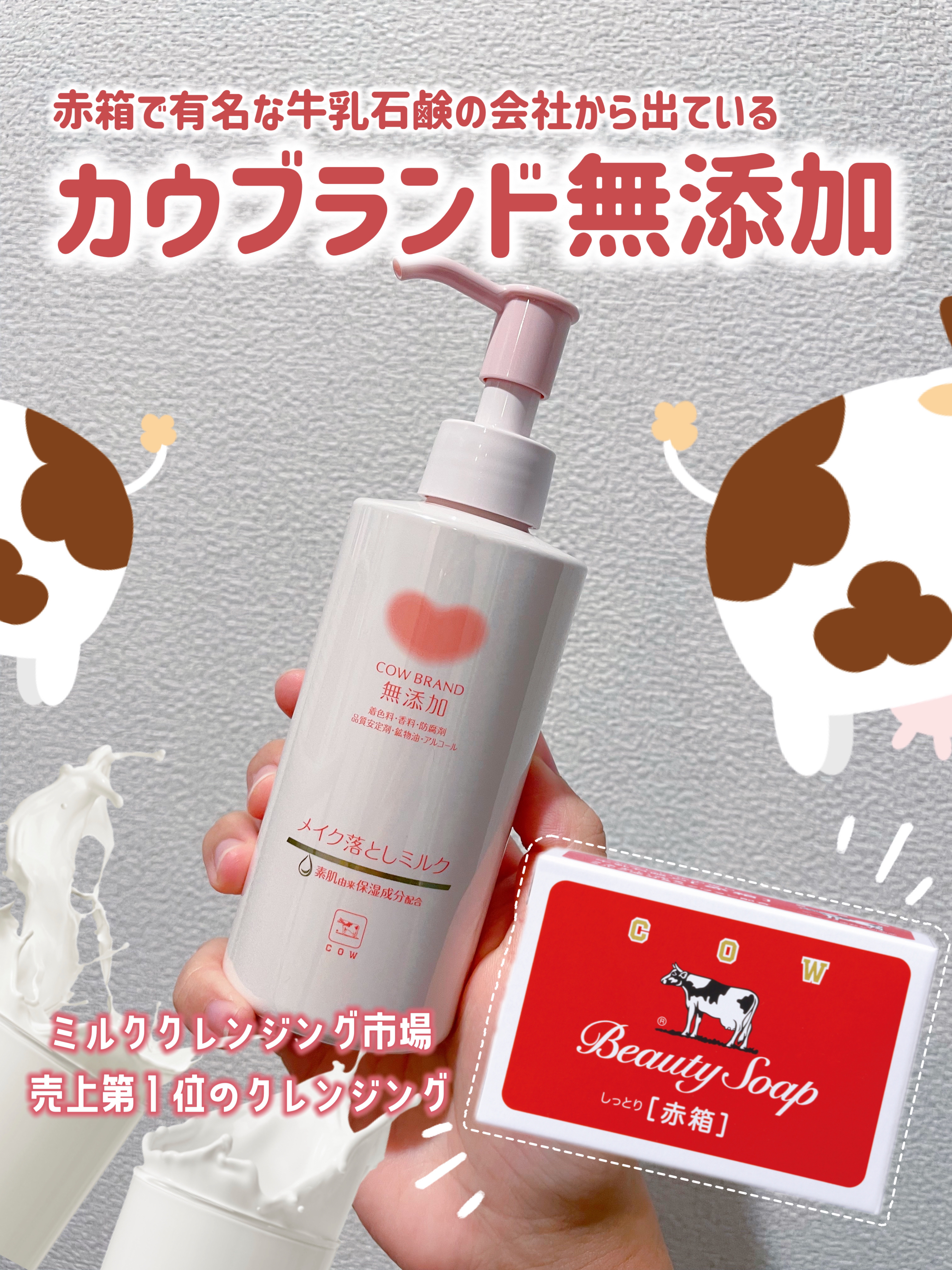 メイク落としミルク/カウブランド無添加/ミルククレンジングを使ったクチコミ（1枚目）