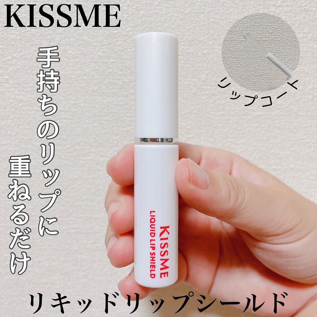 リキッドリップシールド/キスミー/リップオイルを使ったクチコミ（1枚目）