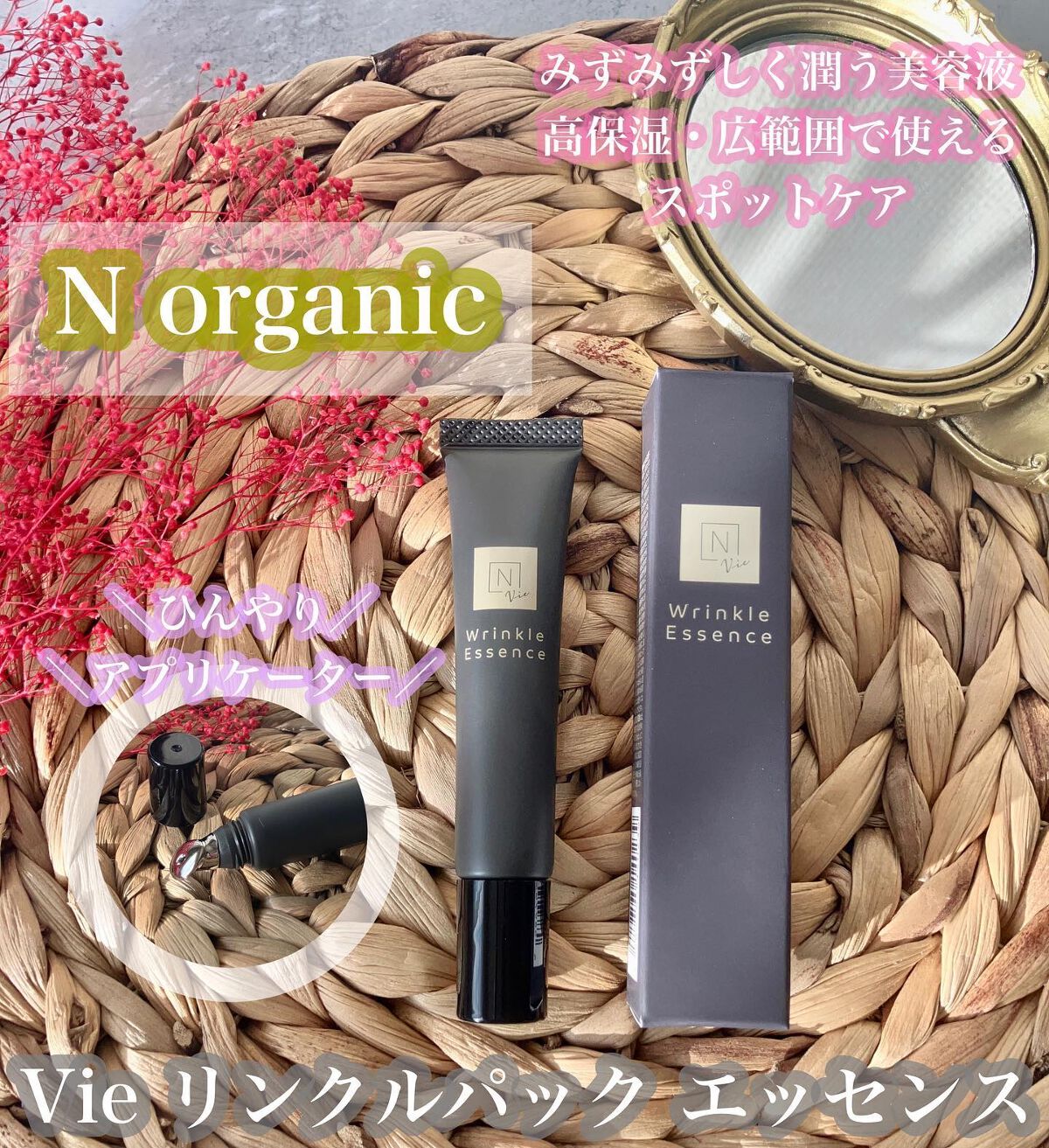 N organic Vie リンクルパックエッセンス/N organic/美容液を使ったクチコミ(1枚目)