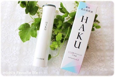 16年連続美白美容液売上Ｎo.1の「HAKU」から
3月21日に新発売になる
ＨＡＫＵ メラノフォーカスＺ（医薬部外品）
一足早くお試ししてみました♡

・・・・・・・・・・・・・・・・・・・