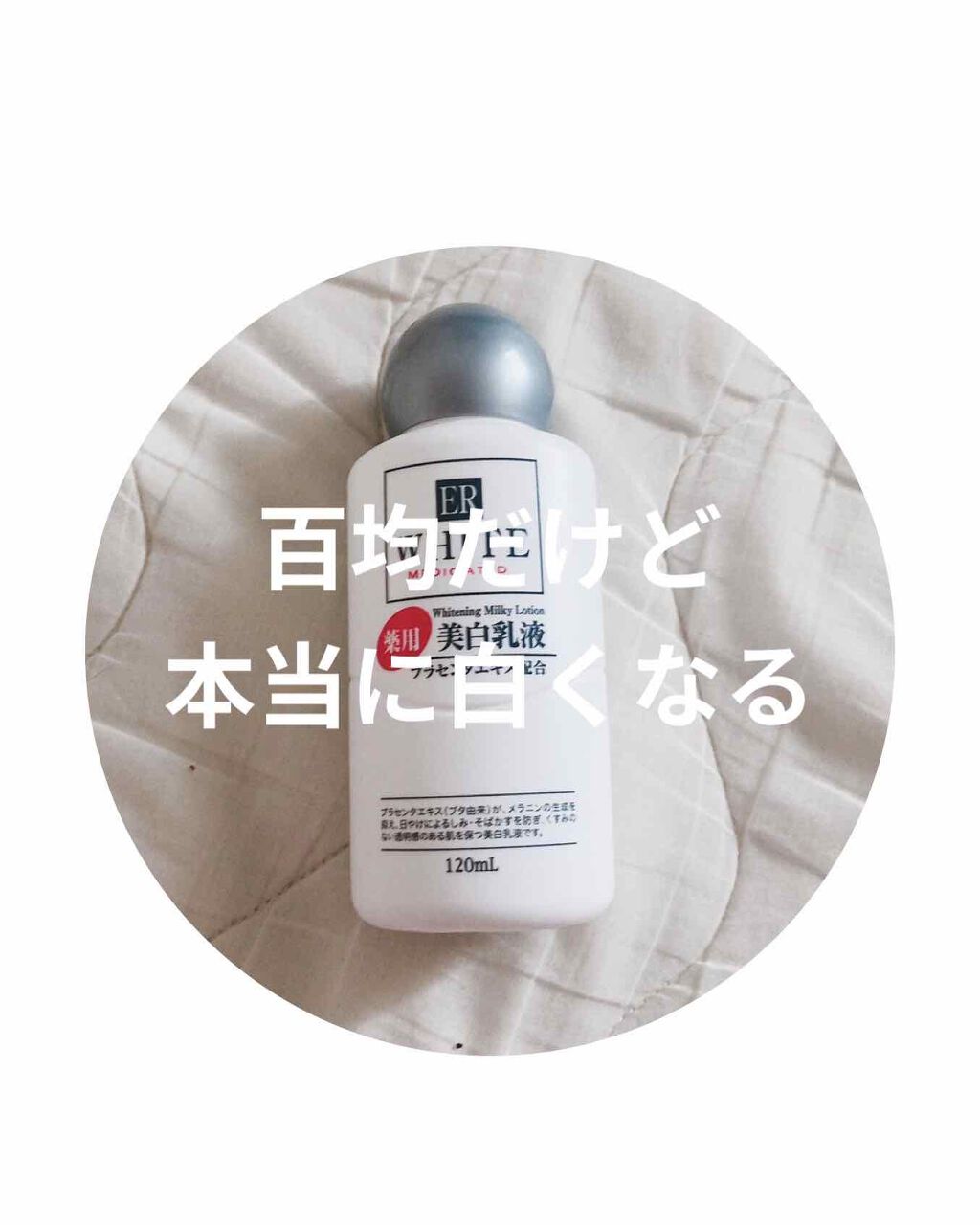 コスモホワイトニングミルクV(薬用美白乳液)｜DAISOの口コミ