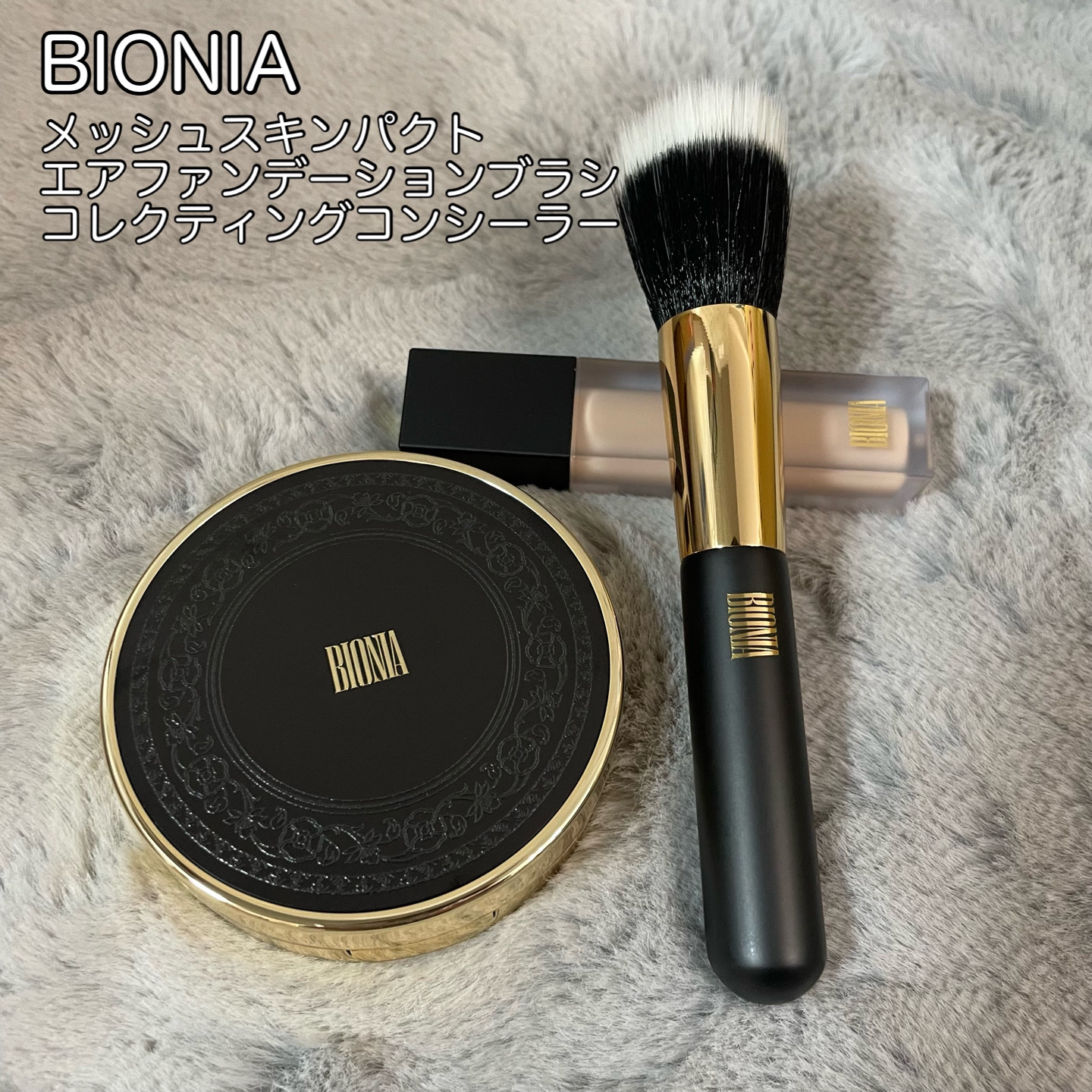 BIONIA エアファンデーションブラシ/コラリッチ/メイクアップキットを使ったクチコミ（1枚目）