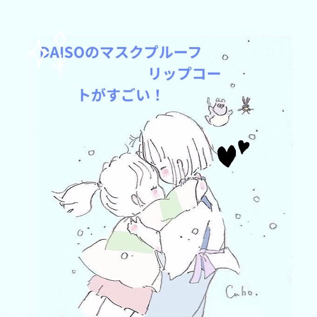 MPリップコートD/DAISO/口紅を使ったクチコミ(1枚目)