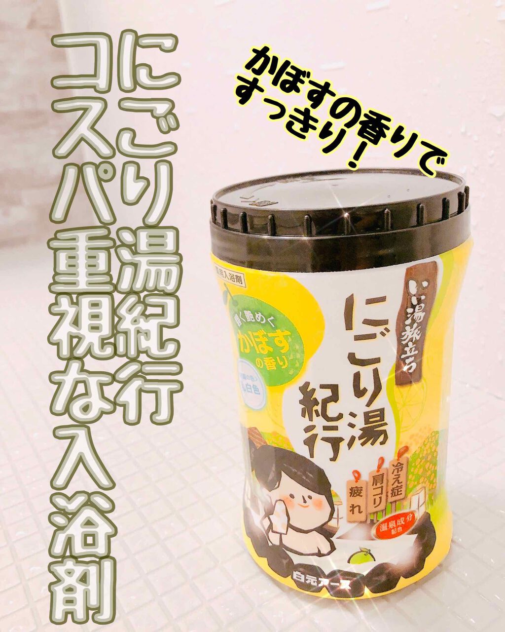 いい湯旅立ち ボトル にごり湯紀行 かぼすの香り/いい湯旅立ち/無機塩系入浴剤を使ったクチコミ(1枚目)