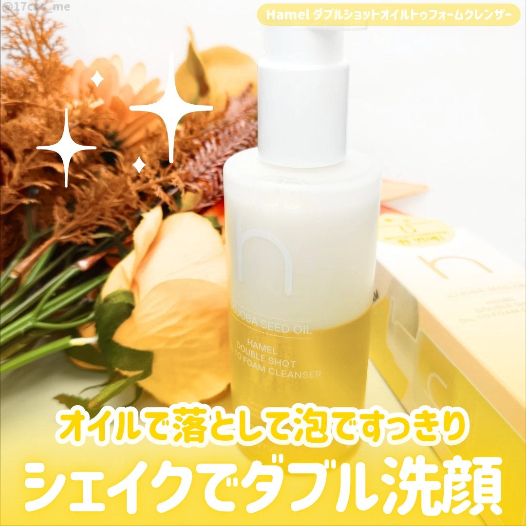 ダブルショットオイルトゥーフォームクレンザー/HAMEL/オイルクレンジングを使ったクチコミ(1枚目)