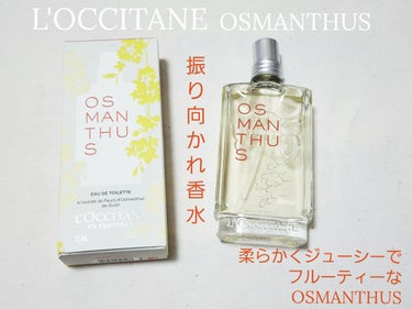 オスマンサス オードトワレ/L'OCCITANE/香水(レディース)を使ったクチコミ（1枚目）