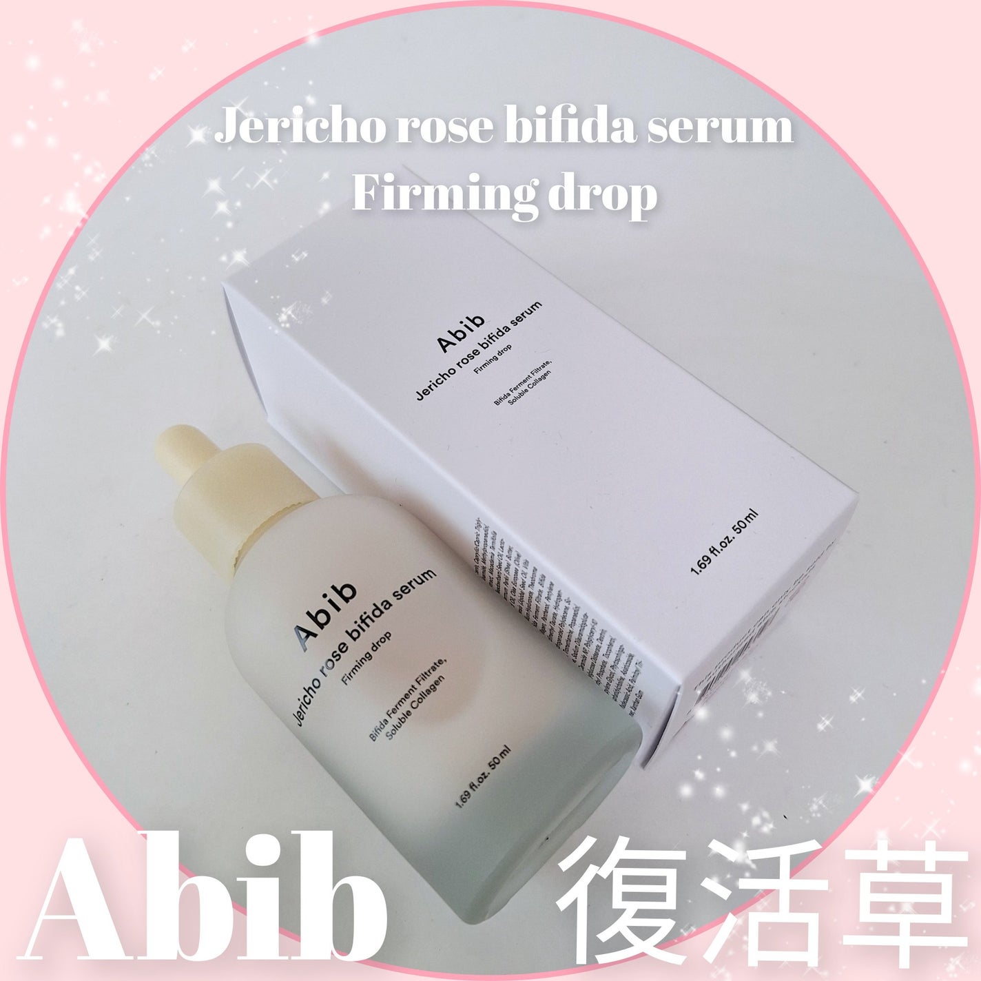 復活草ビフィダセラムファーミングドロップ/Abib /美容液を使ったクチコミ(1枚目)