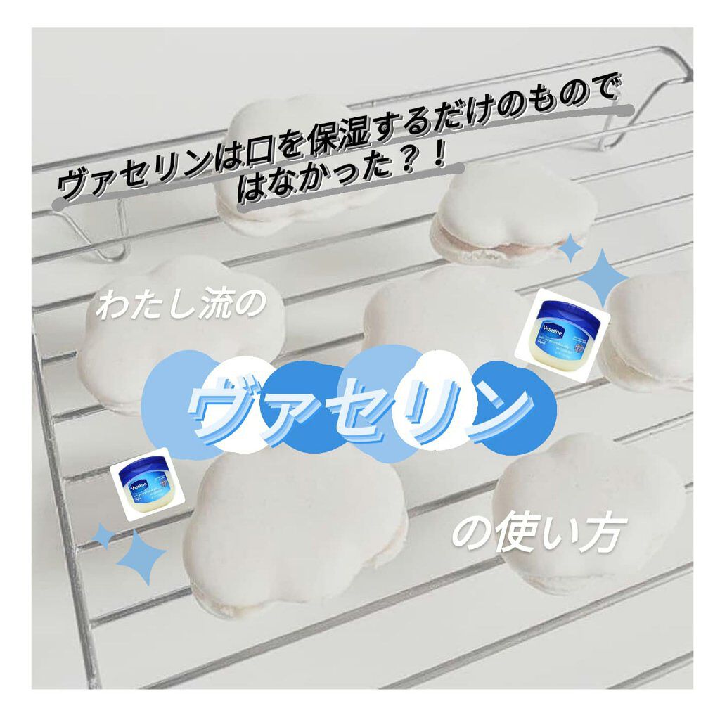 オリジナル ピュアスキンジェリー/ヴァセリン/ボディクリームを使ったクチコミ(1枚目)