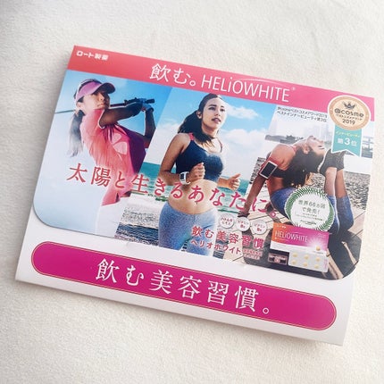 ヘリオホワイト/ロート製薬/美容サプリメントを使ったクチコミ(1枚目)