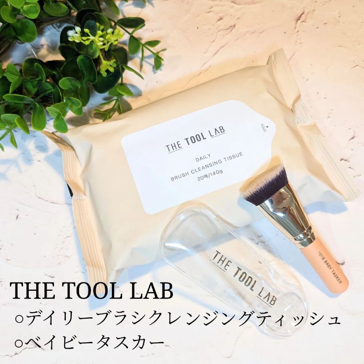 101マルチタスカー/THE TOOL LAB/メイクブラシを使ったクチコミ（1枚目）