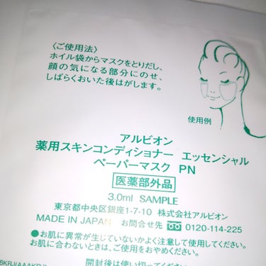 アルビオン　スキコン　フェイスパック　ペーパーマスク　化粧水