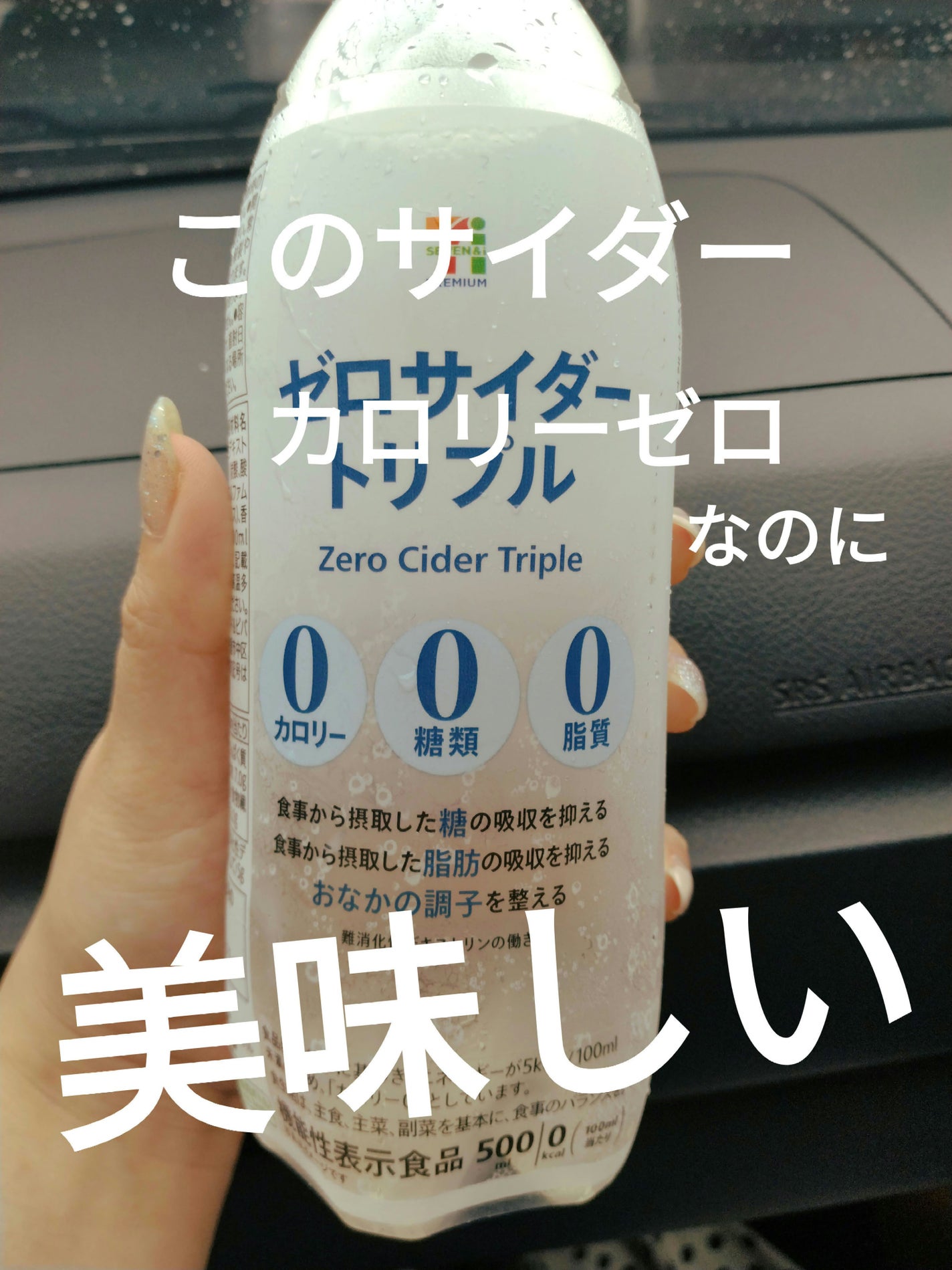 セブン&アイ ゼロサイダートリプルファイバー/アサヒ飲料/その他を使ったクチコミ(1枚目)