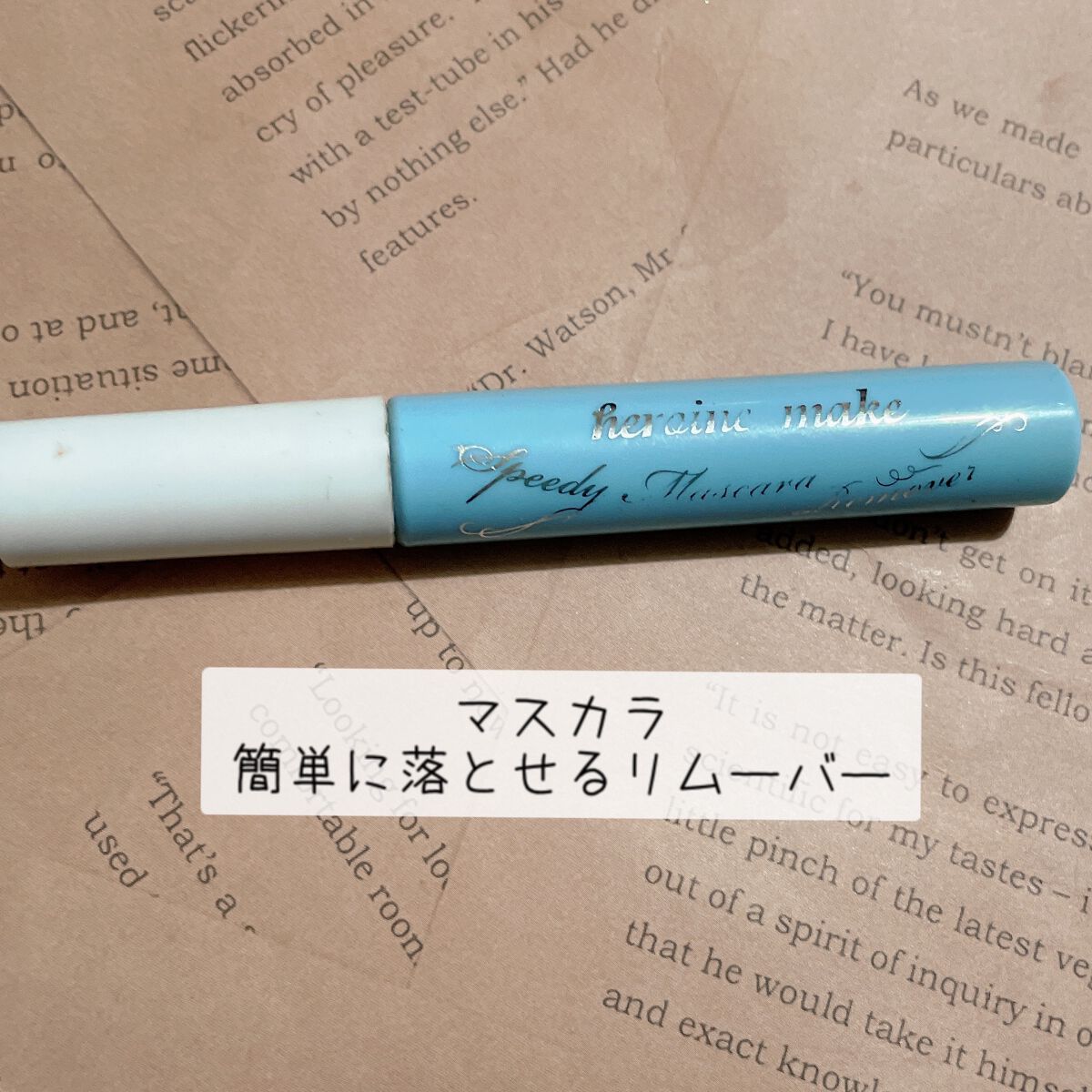 ヒロインメイクSP スピーディーマスカラリムーバー/ヒロインメイク/ポイントメイクリムーバーを使ったクチコミ(1枚目)