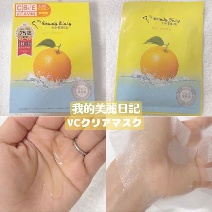 VCクリアマスク/我的美麗日記/シートマスク・パックを使ったクチコミ(1枚目)