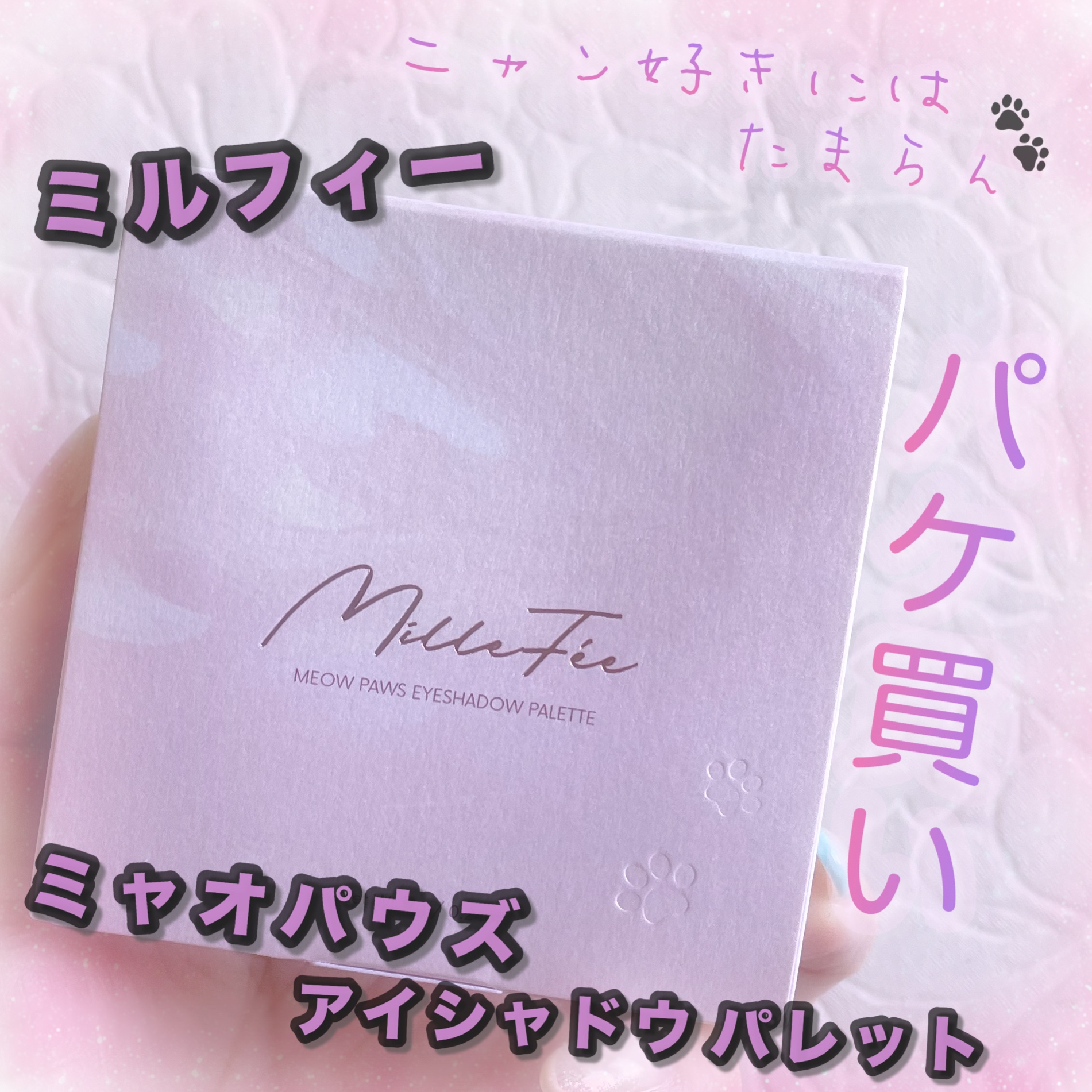 ミャオパウズアイシャドウパレット 03 ツンデレ/MilleFée/アイシャドウパレットを使ったクチコミ（1枚目）