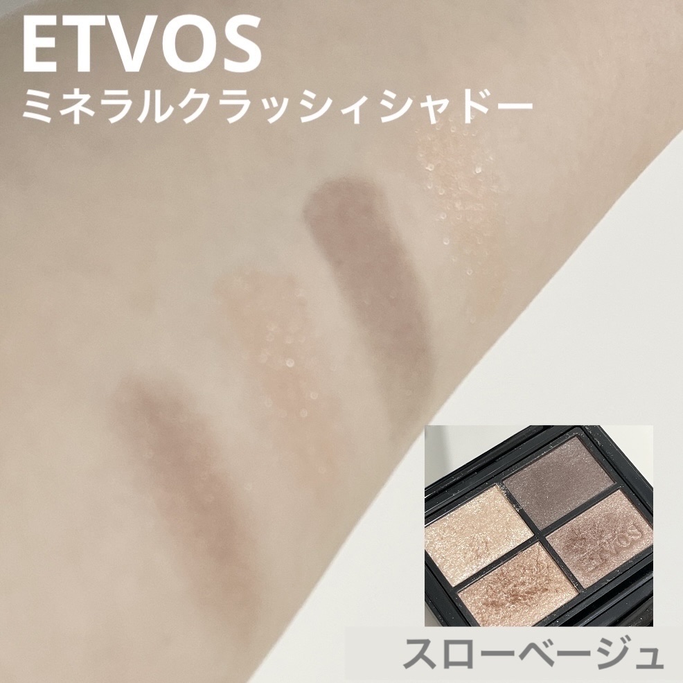エトヴォス
【ミネラルクラッシィシャドー】
⚫︎スローベージュ

これもお気に入りです。
ニュートラルな万能ブラウンベージュ
グラデが最高にきれいに仕上がります。

左ふたつがキランキランのラメ
左下のがもう少しだけラメ控えめだと、もっと好