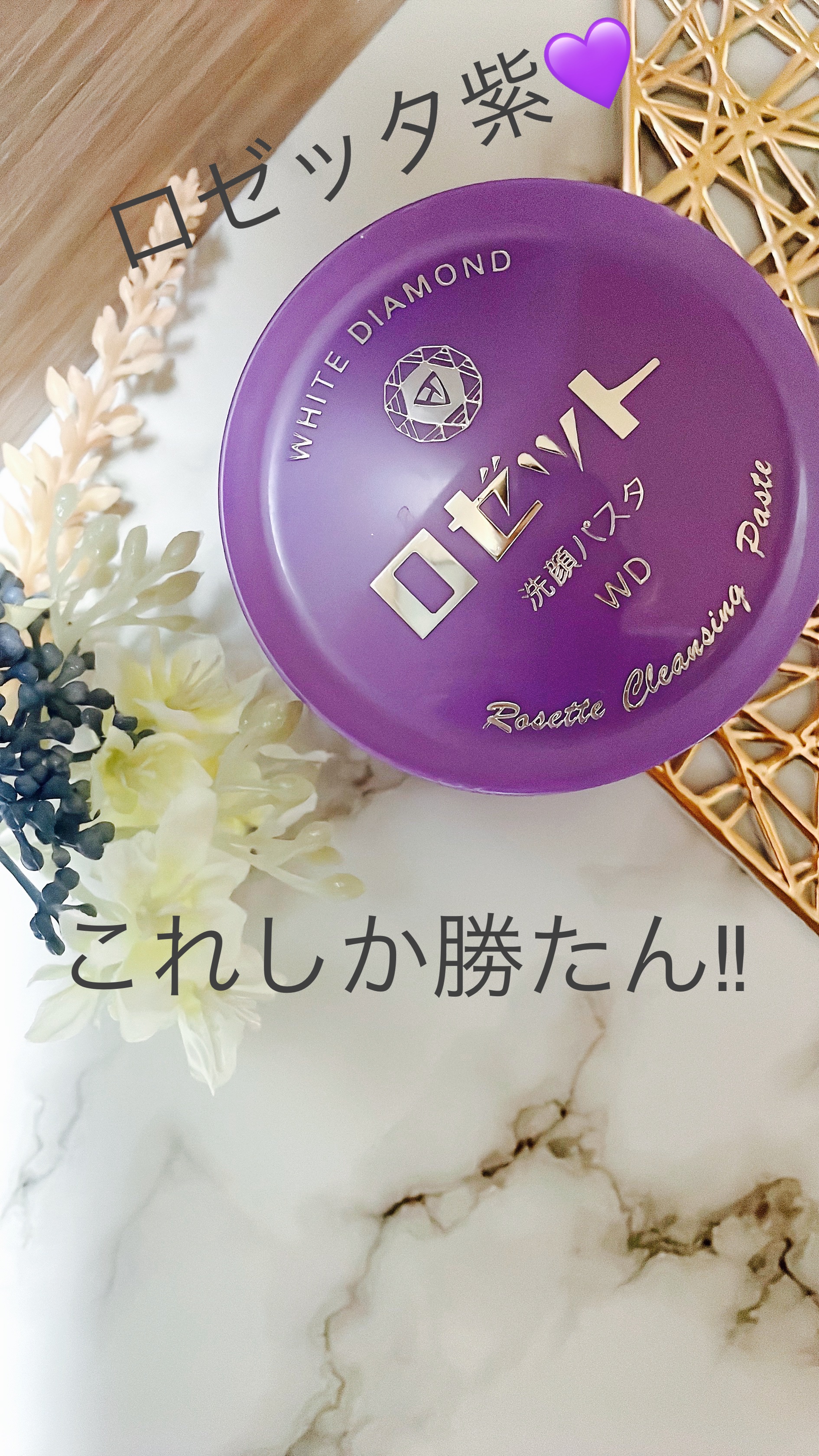 ロゼット洗顔パスタ ホワイトダイヤ/ロゼット/洗顔フォームを使ったクチコミ（1枚目）