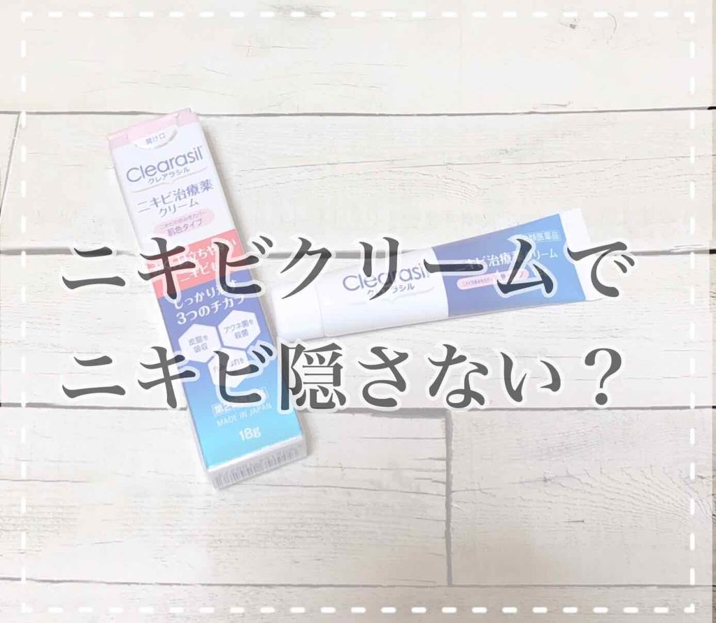ニキビ治療薬クリーム (医薬品)/クレアラシル/その他を使ったクチコミ(1枚目)