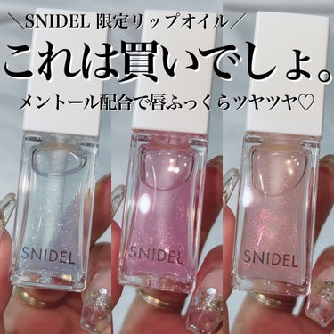 〖 SNIDEL BEAUTY 新作限定リップオイル 〗
めちゃくちゃ可愛いんだよこれ…🥹🥹🥹︎💕︎✨️


SNIDEL 
SNIDEL ピュア リップ シマーオイル
限定3色 3,300円(税込)
