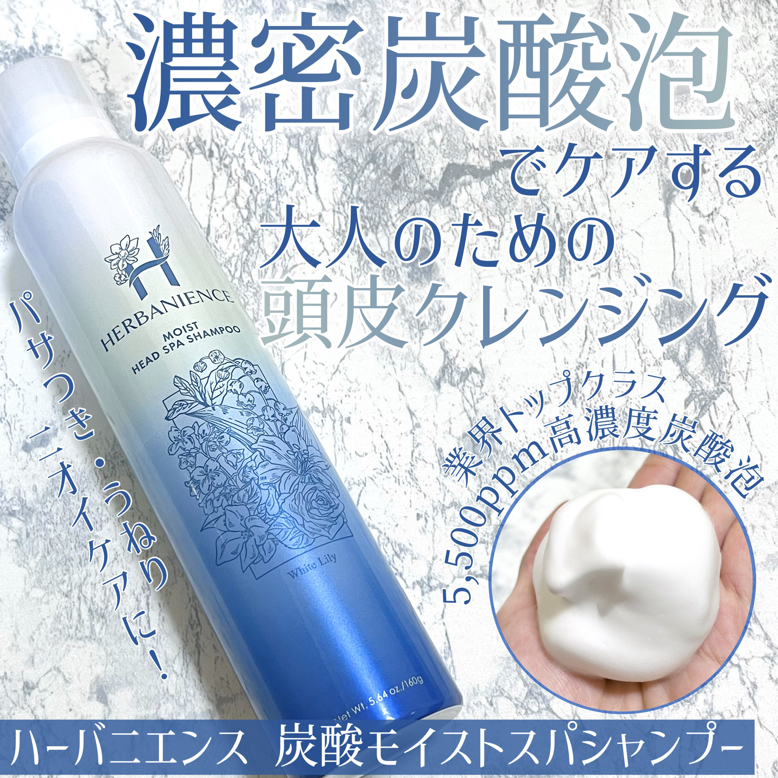 炭酸モイストスパシャンプー/HERBANIENCE/市販シャンプーを使ったクチコミ（1枚目）