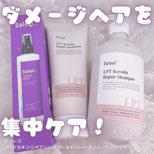LPTケラチンリペアトリートメント/Daleaf/洗い流すヘアトリートメント by てぃ⋈コスメlover