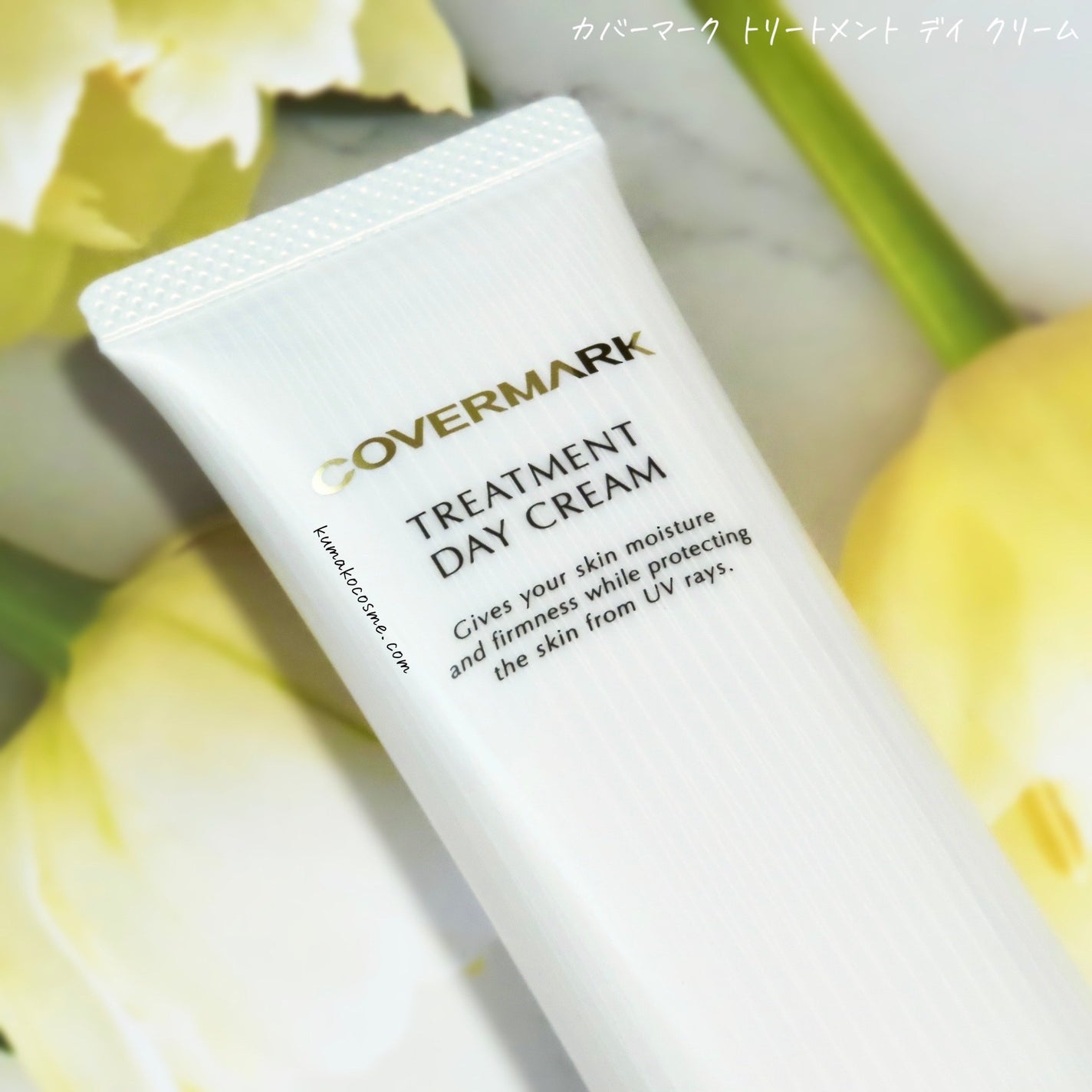 トリートメント デイ クリーム/COVERMARK/日焼け止めクリームを使ったクチコミ(2枚目)