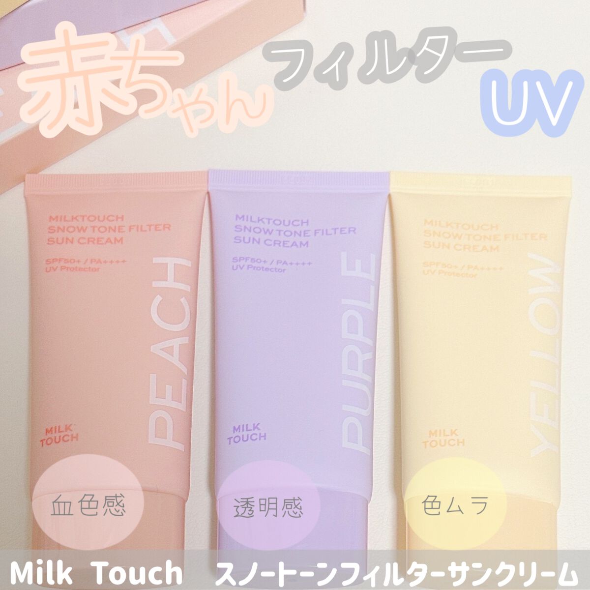 スノートーンフィルターサンクリーム/Milk Touch/日焼け止めクリームを使ったクチコミ（1枚目）