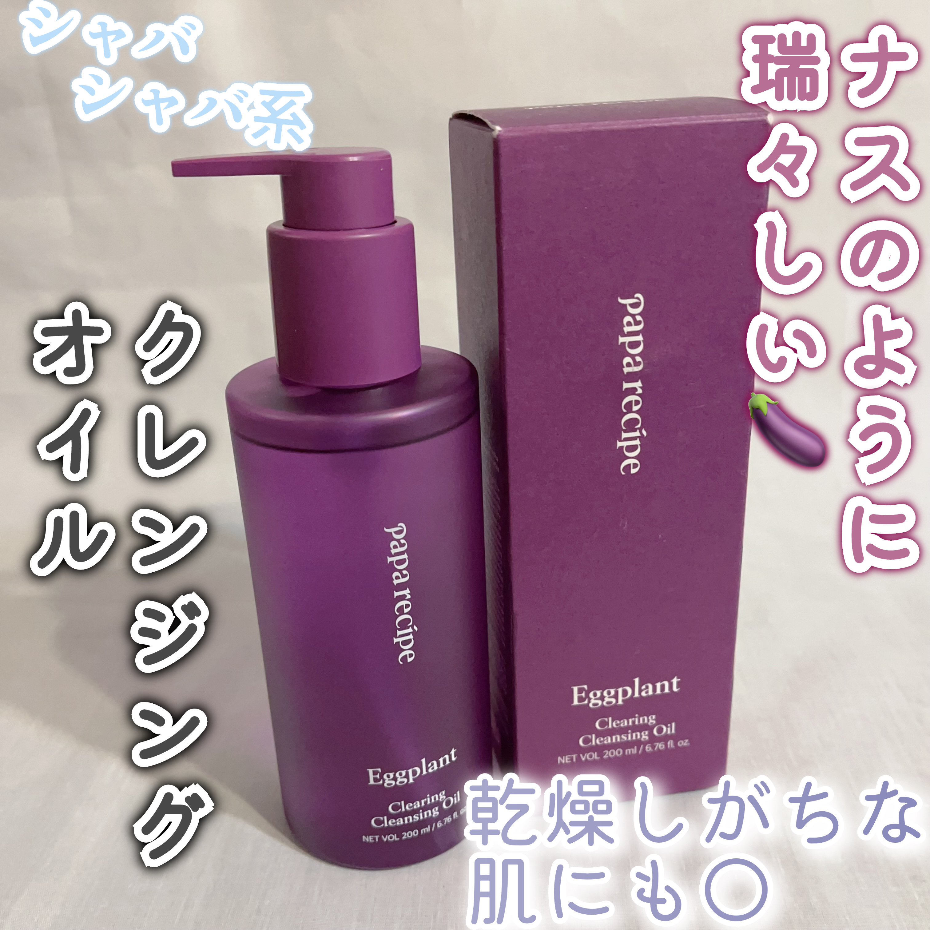 ナスクリアリングクレンジングオイル/PAPA RECIPE/オイルクレンジングを使ったクチコミ（1枚目）