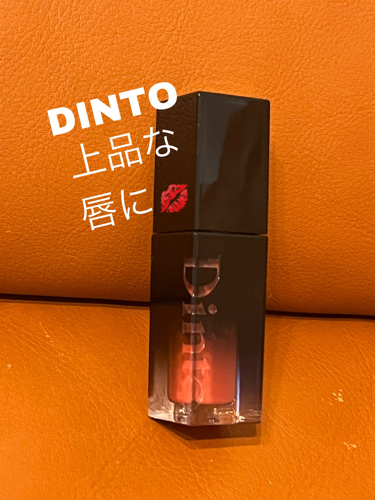 coral_rouge_29aw on LIPS 「【使った商品】DINTOBlurGlowyLipTint【色味..」(1枚目)
