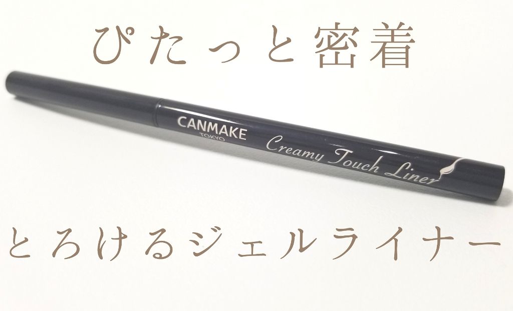 クリーミータッチライナー/キャンメイク/ジェルアイライナーを使ったクチコミ(1枚目)