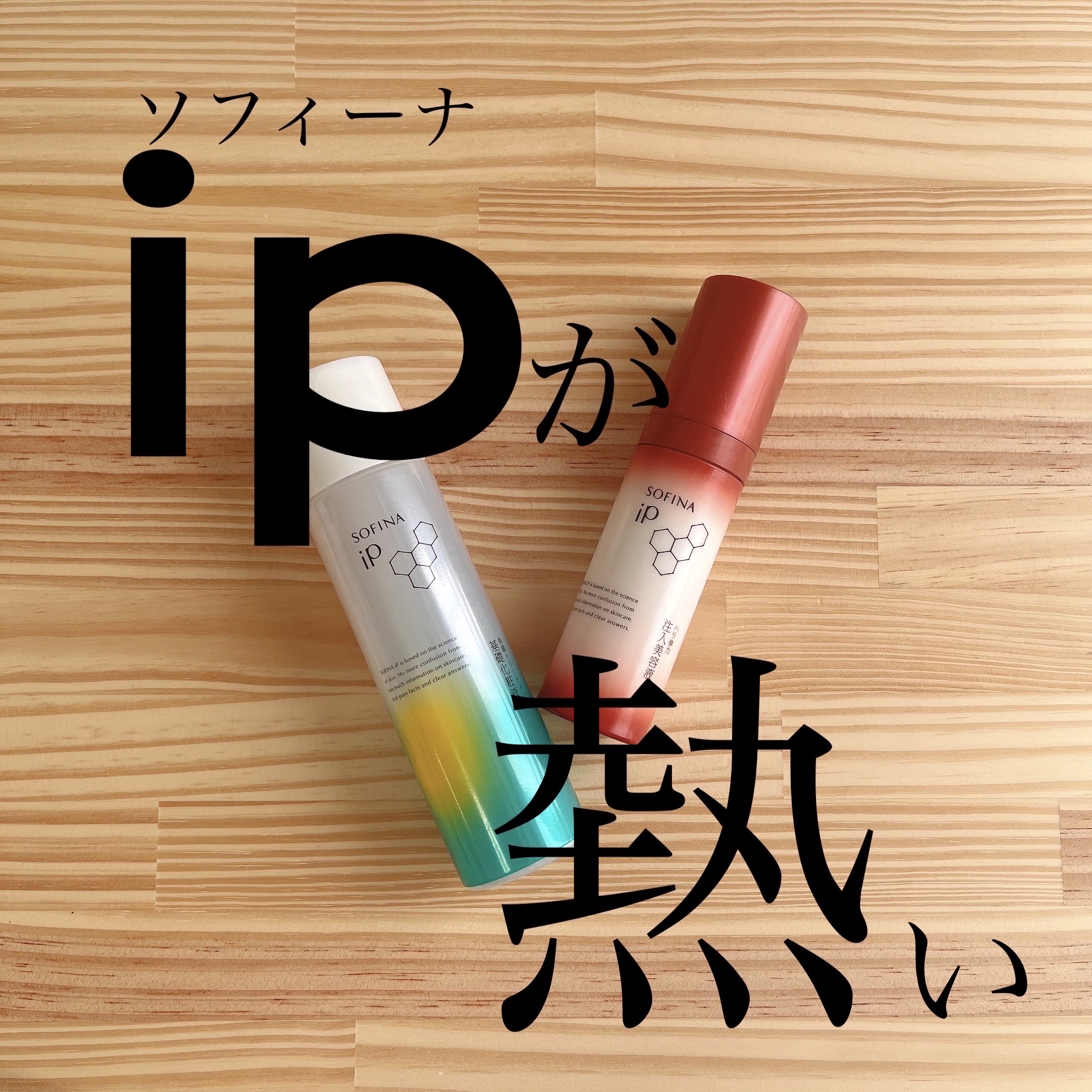ソフィーナ iP ハリ弾力注入美容液/SOFINA iP/美容液を使ったクチコミ（1枚目）