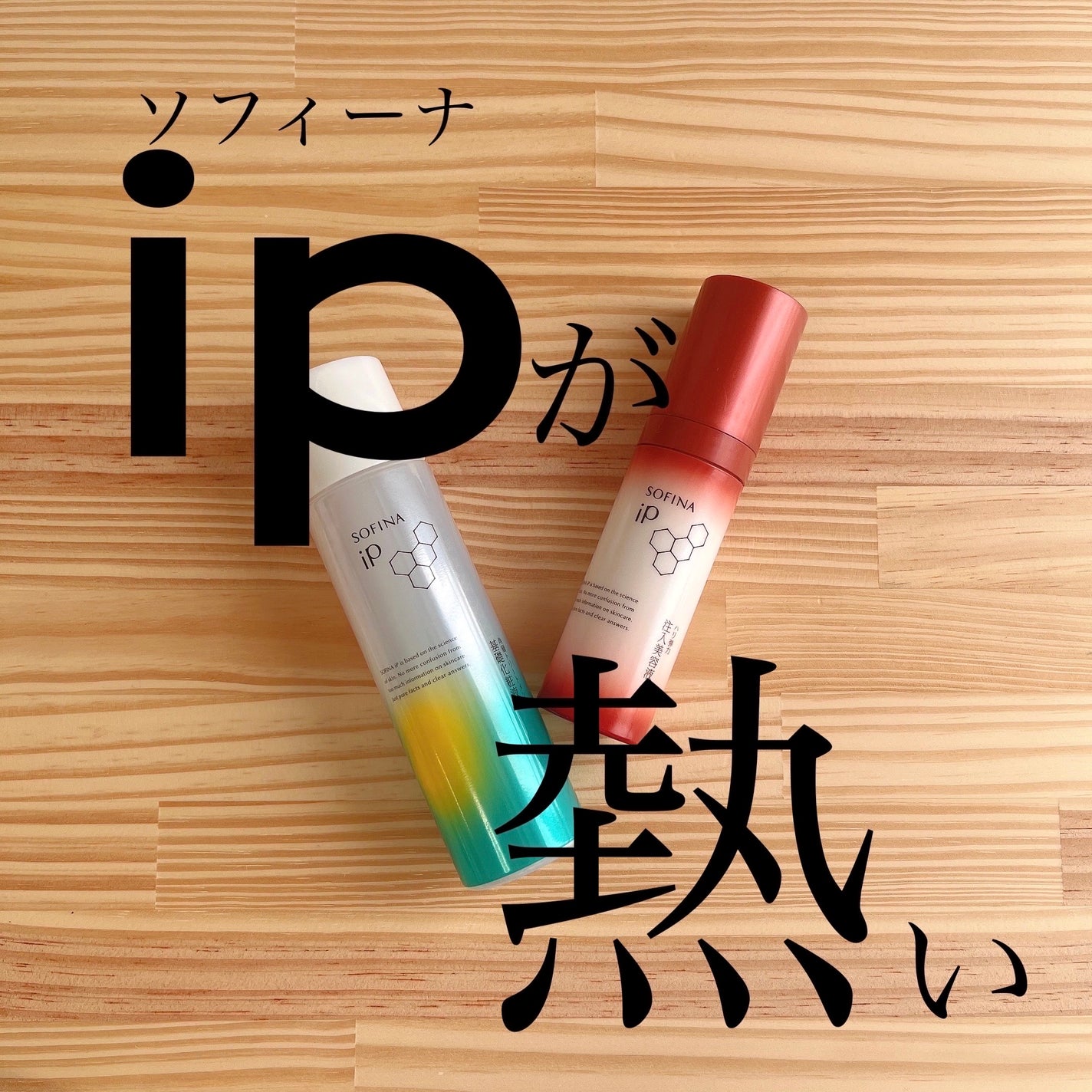 ソフィーナ iP ハリ弾力注入美容液/SOFINA iP/美容液を使ったクチコミ(1枚目)