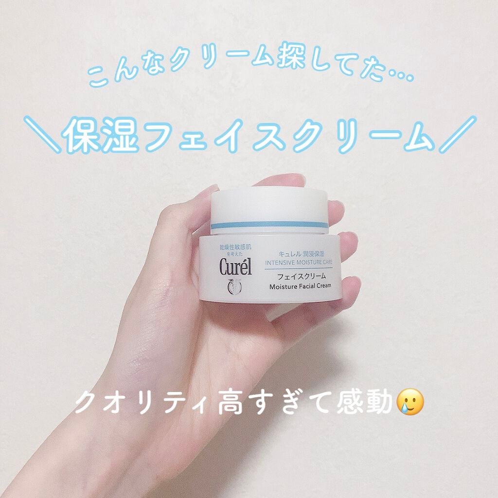 潤浸保湿 フェイスクリーム/キュレル/フェイスクリームを使ったクチコミ(1枚目)