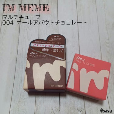 マルチキューブ/i’m meme/アイシャドウパレットを使ったクチコミ（1枚目）