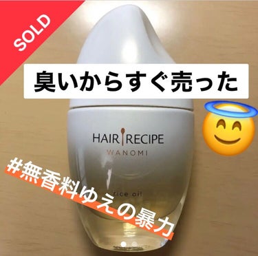 さらとろライスオイル(洗い流さないトリートメント)/WANOMI/ヘアオイルを使ったクチコミ（1枚目）