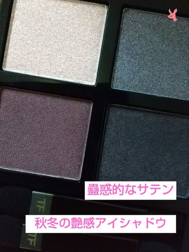 TOM FORD BEAUTY
アイ カラー クォードC39
バイオレット サテン

これは諭吉でも買うでしょ………！
ブルベ冬なら見逃せない、深みのある秋冬向けのバイオレットカラーパレットがトム・フォ