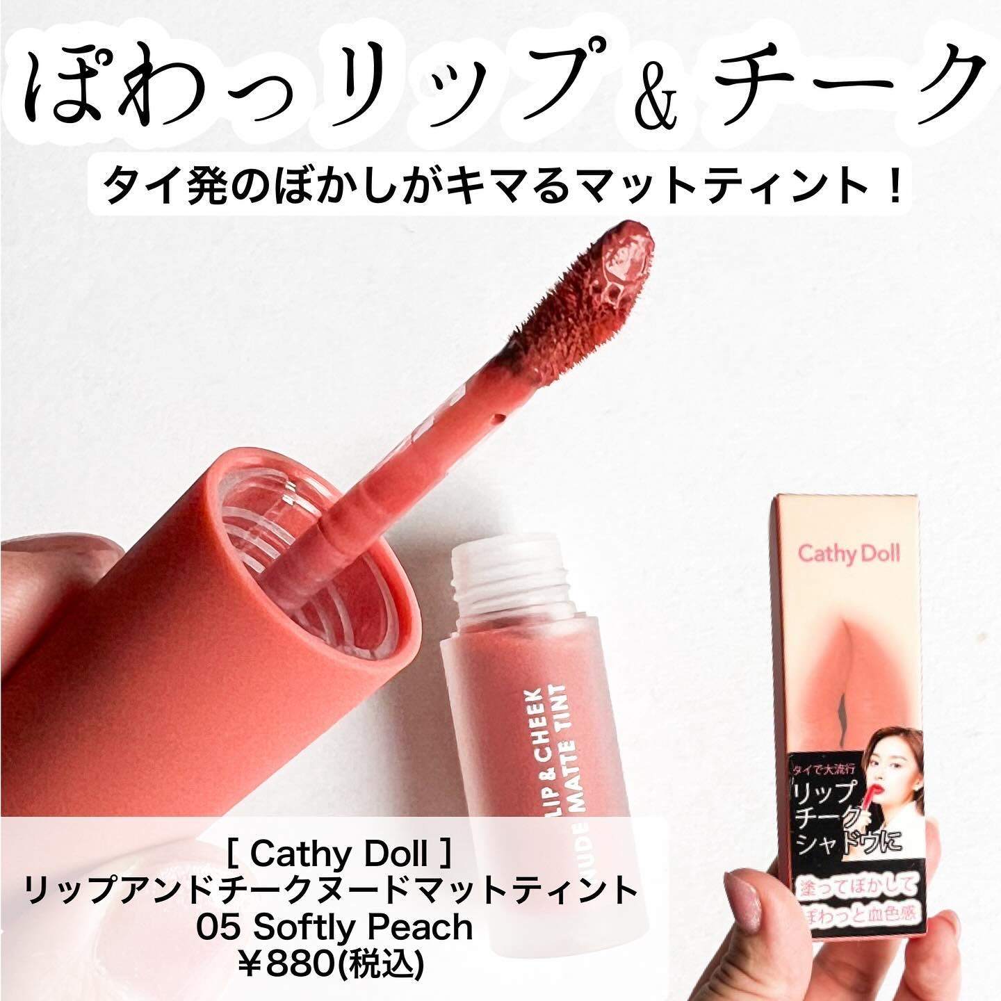 リップアンドチーク ヌードマットティント 05 ソフトリーピーチ(Softly Peach)/CathyDoll/リップティントを使ったクチコミ（2枚目）
