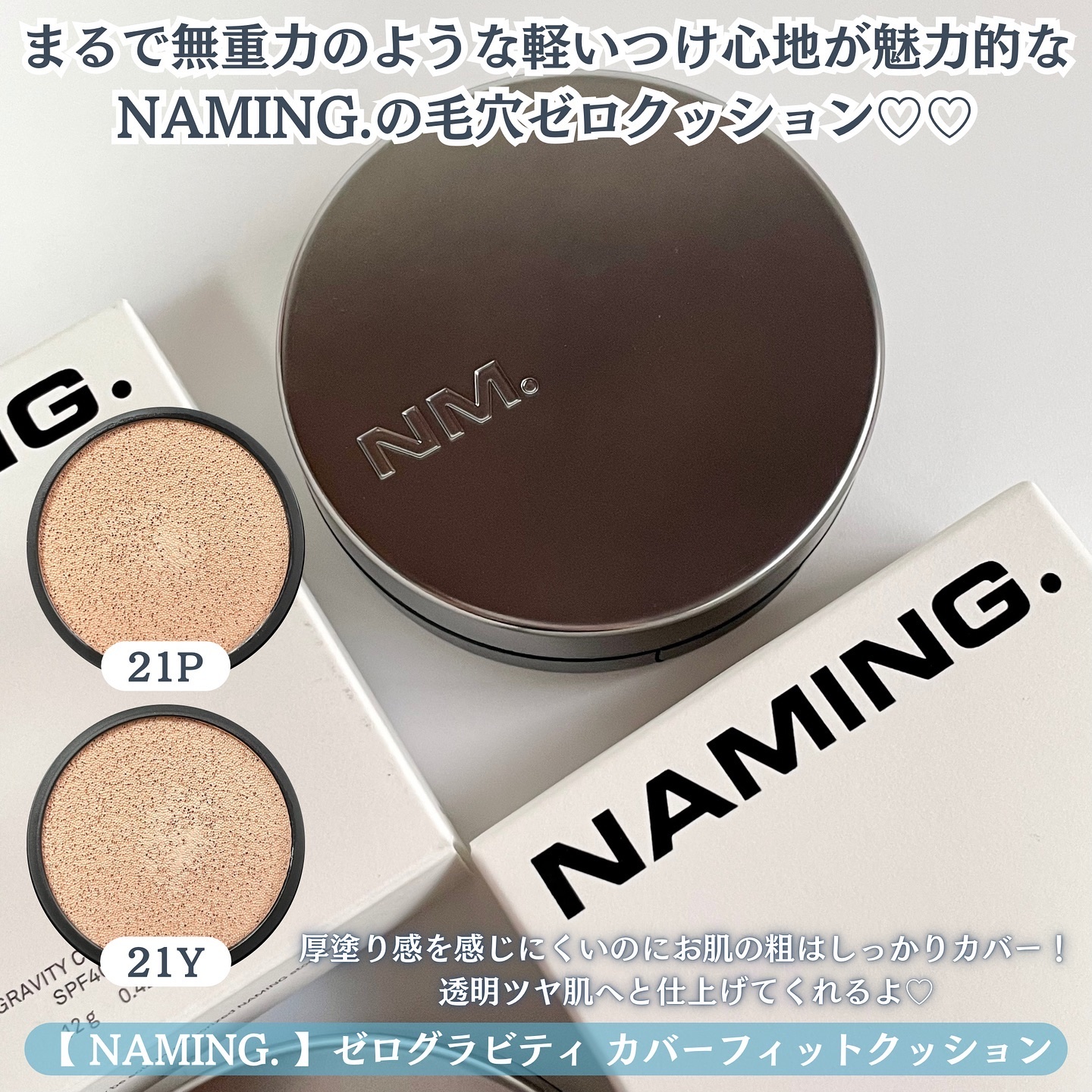 ネーミング ゼログラビティ カバーフィットクッション/NAMING./クッションファンデーションを使ったクチコミ（2枚目）