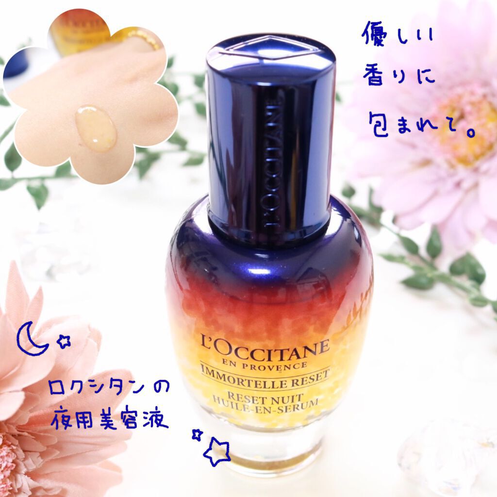 イモーテル オーバーナイトリセットセラム/L'OCCITANE/美容液を使ったクチコミ（1枚目）