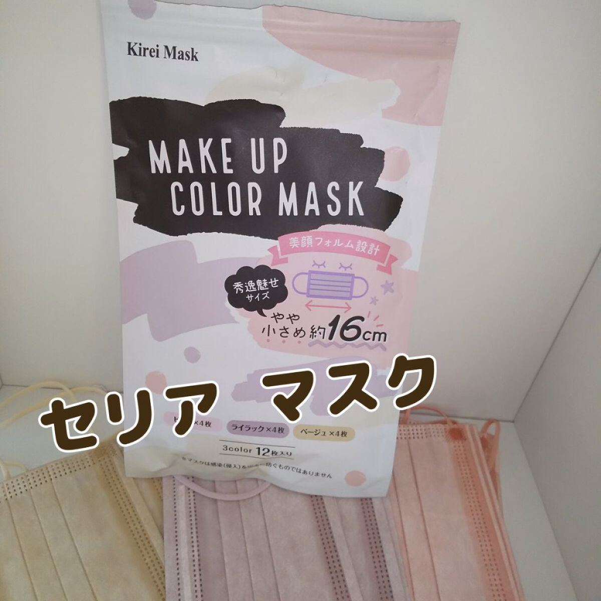 メイクアップカラーマスク/セリア/マスクを使ったクチコミ（1枚目）