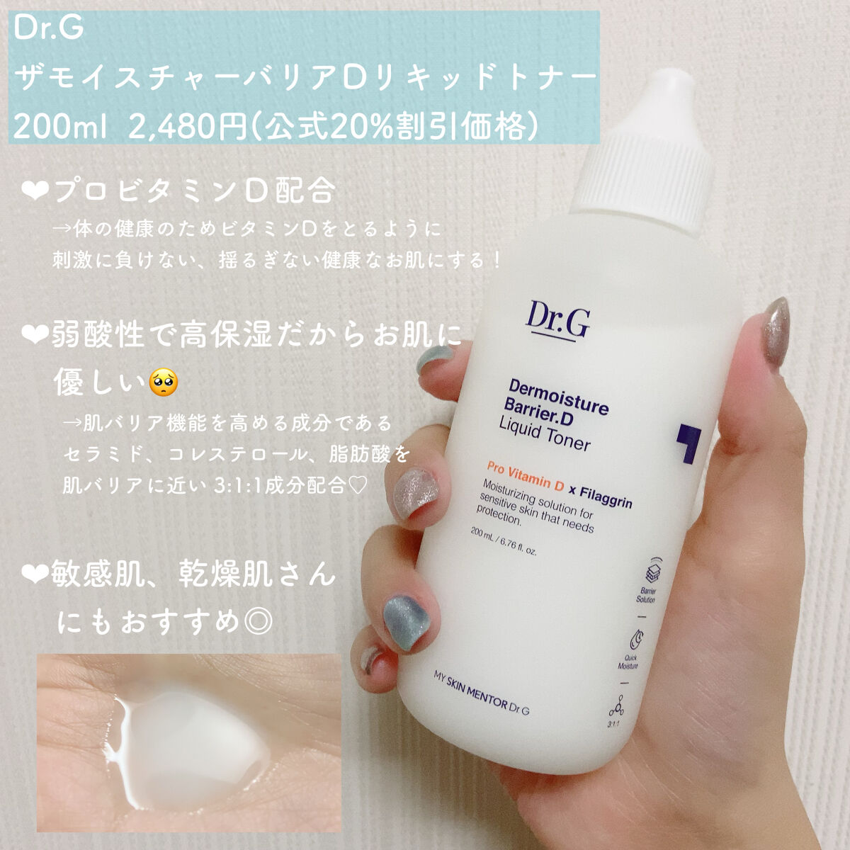 Dr.Gの化粧水、乳液かな？ってくらいトロッとしたテクスチャーで、とろとろなのにちゃんと肌が吸い込んで肌がすごく満たされる感じがして保湿も完璧で乾燥する今の季節に最高！

お肌の栄養、プロビタミンDが含まれているし低刺激だから敏感肌さんにも