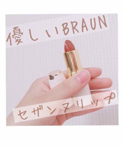 ラスティング リップカラーN/CEZANNE/口紅を使ったクチコミ(1枚目)