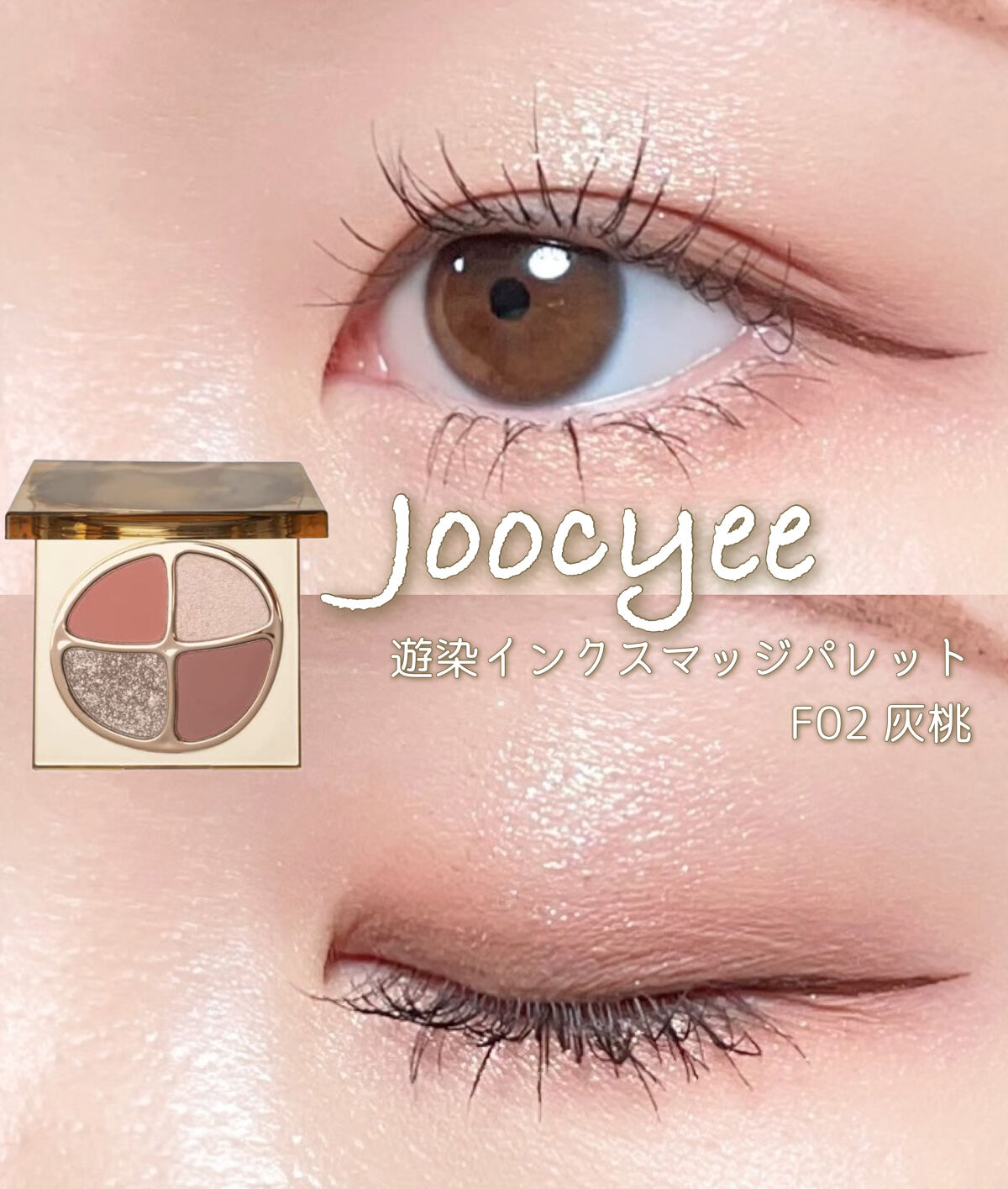 遊染インクスマッジパレット/Joocyee/アイシャドウパレットを使ったクチコミ（1枚目）