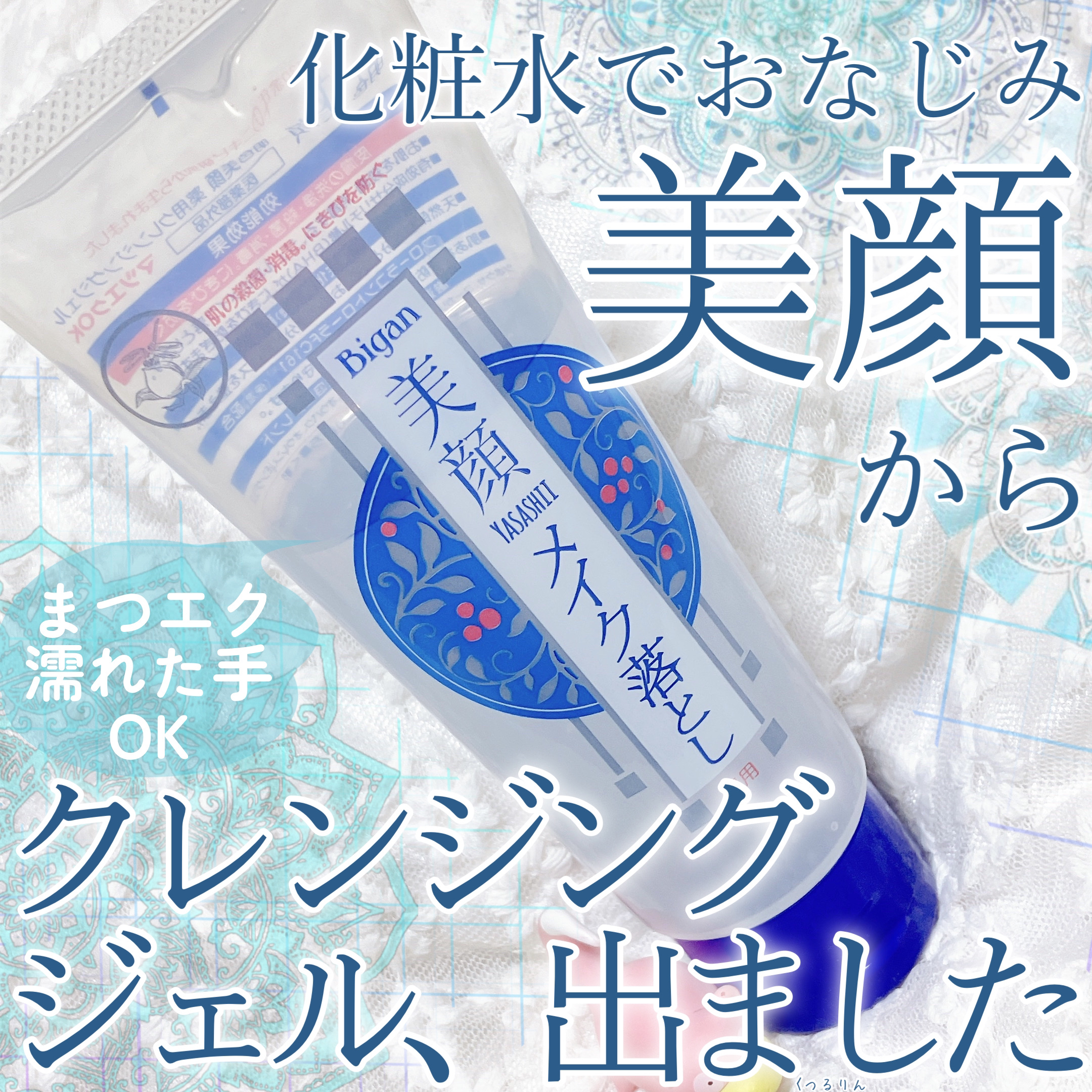 明色美顔 薬用クレンジングジェル/美顔/クレンジングジェルを使ったクチコミ（1枚目）