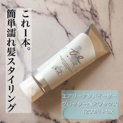 グロッシーヘアワックス/エアリー&イージー/ヘアワックス・クリームを使ったクチコミ(1枚目)